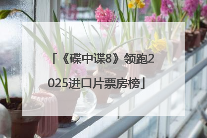 《碟中谍8》领跑2025进口片票房榜