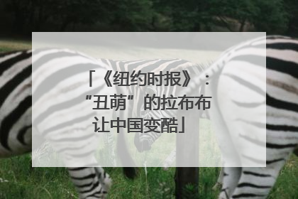 《纽约时报》：“丑萌”的拉布布让中国变酷