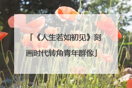 《人生若如初见》刻画时代转角青年群像