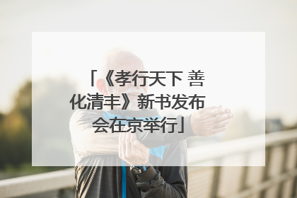 《孝行天下 善化清丰》新书发布会在京举行