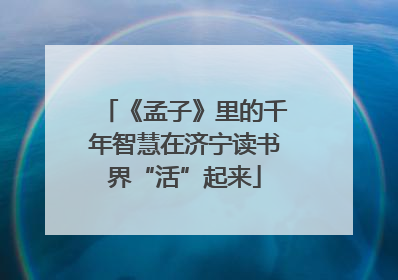 《孟子》里的千年智慧在济宁读书界“活”起来