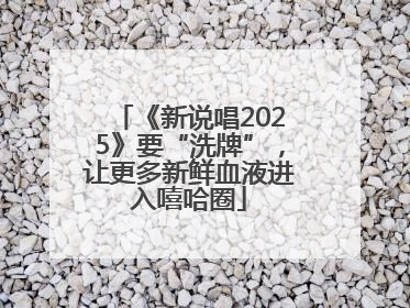 《新说唱2025》要“洗牌”，让更多新鲜血液进入嘻哈圈