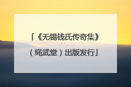《无锡钱氏传奇集》（绳武堂）出版发行