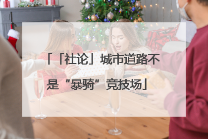 「社论」城市道路不是“暴骑”竞技场