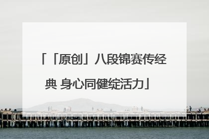 「原创」八段锦赛传经典 身心同健绽活力
