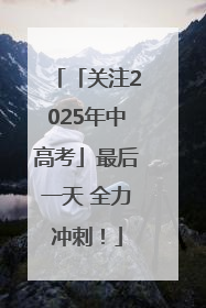 「关注2025年中高考」最后一天 全力冲刺！