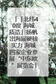 「北纬40度 海城质造」扬帆出海展硬核实力 海城四家企业参展“中东欧”展览会