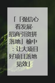 「强信心 看发展·招商引资拼落地」榆中：让大项目好项目落地见效