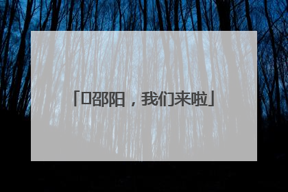 ⏰邵阳，我们来啦