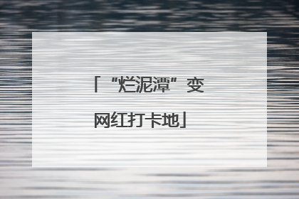 “烂泥潭”变网红打卡地