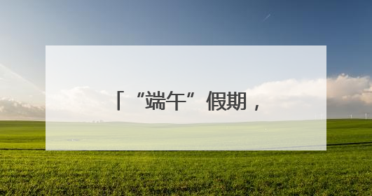 “端午”假期，衡阳东站加开28趟临客列车