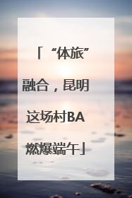 “体旅”融合，昆明这场村BA燃爆端午