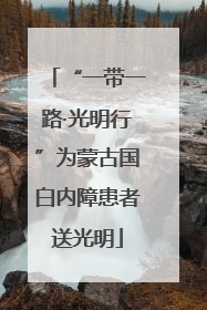 “一带一路·光明行”为蒙古国白内障患者送光明