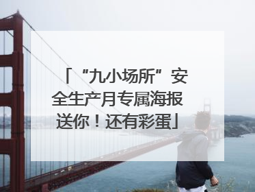 “九小场所”安全生产月专属海报送你！还有彩蛋