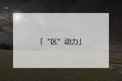 “区”动力