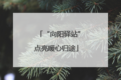 “向阳驿站”点亮暖心归途