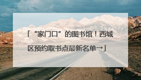 “家门口”的图书馆！西城区预约取书点最新名单→