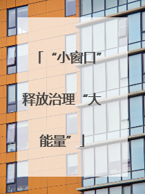 “小窗口”释放治理“大能量”