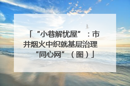 “小巷解忧屋”：市井烟火中织就基层治理“同心网”（图）