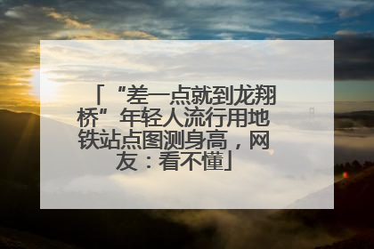 “差一点就到龙翔桥”年轻人流行用地铁站点图测身高，网友：看不懂