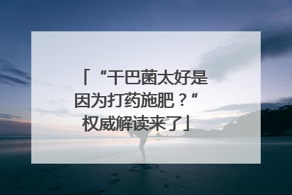 “干巴菌太好是因为打药施肥？”权威解读来了