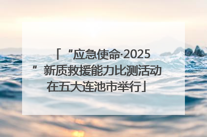 “应急使命·2025”新质救援能力比测活动在五大连池市举行