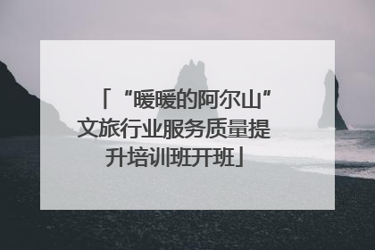 “暖暖的阿尔山”文旅行业服务质量提升培训班开班