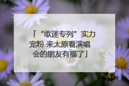 “歌迷专列”实力宠粉 来太原看演唱会的朋友有福了
