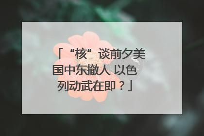 “核”谈前夕美国中东撤人 以色列动武在即？