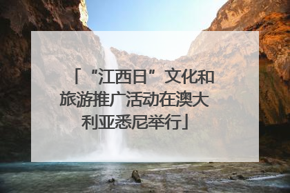 “江西日”文化和旅游推广活动在澳大利亚悉尼举行