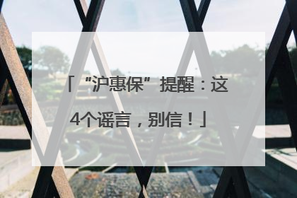 “沪惠保”提醒：这4个谣言，别信！