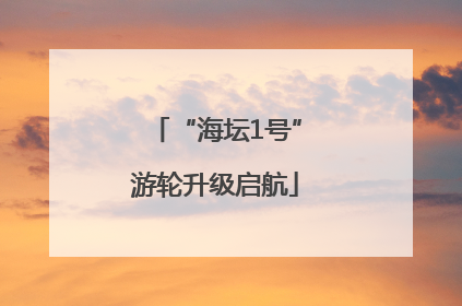 “海坛1号”游轮升级启航
