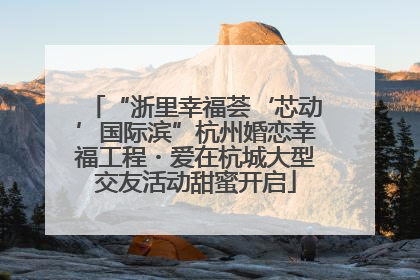 “浙里幸福荟‘芯动’国际滨”杭州婚恋幸福工程・爱在杭城大型交友活动甜蜜开启