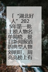 “湖北好人”2025年第一批上榜人物名单揭晓，极目新闻报道的典型人物刘明旺、周亮亮榜上有名