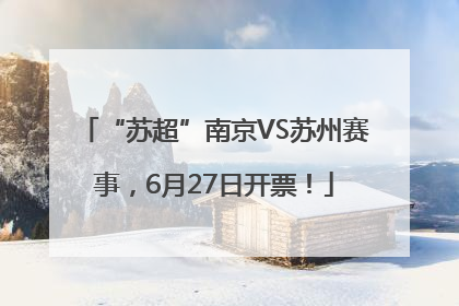 “苏超”南京VS苏州赛事，6月27日开票！