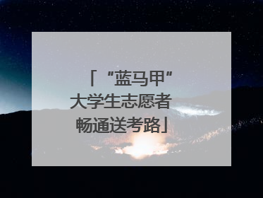 “蓝马甲”大学生志愿者畅通送考路