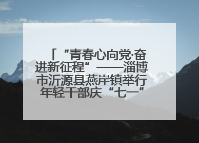 “青春心向党·奋进新征程”——淄博市沂源县燕崖镇举行年轻干部庆“七一”演讲比赛