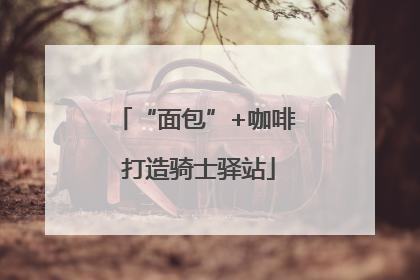 “面包”+咖啡 打造骑士驿站