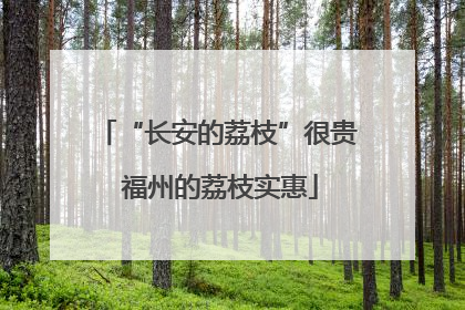 “长安的荔枝”很贵 福州的荔枝实惠