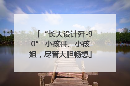 “长大设计歼-90” 小孩哥、小孩姐，尽管大胆畅想
