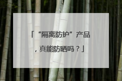 “隔离防护”产品，真能防晒吗？