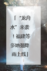 “龙舟水”来袭！福建等多地强降雨上线