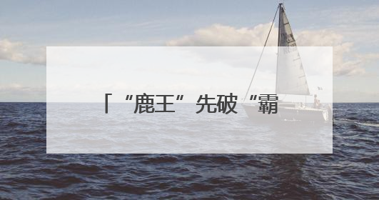 “鹿王”先破“霸王”！揭秘盐城3号球员进球背后的“农民街游侠”联盟