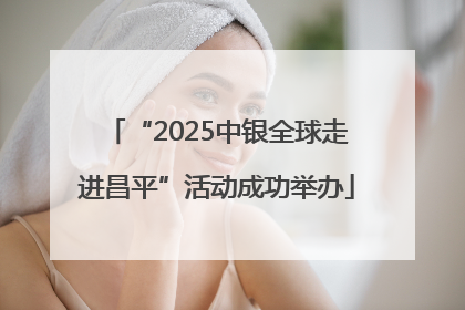 “2025中银全球走进昌平”活动成功举办
