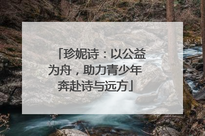 珍妮诗：以公益为舟，助力青少年奔赴诗与远方