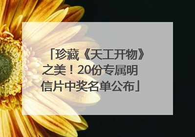 珍藏《天工开物》之美！20份专属明信片中奖名单公布