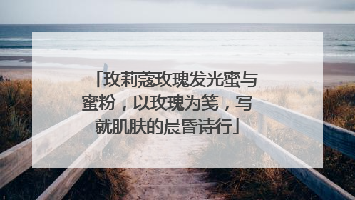 玫莉蔻玫瑰发光蜜与蜜粉，以玫瑰为笺，写就肌肤的晨昏诗行
