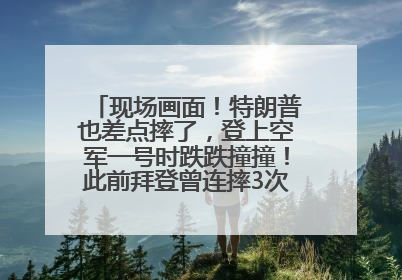 现场画面！特朗普也差点摔了，登上空军一号时跌跌撞撞！此前拜登曾连摔3次，被特朗普嘲讽