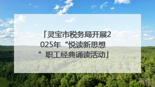 灵宝市税务局开展2025年“悦读新思想”职工经典诵读活动