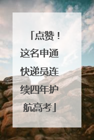 点赞！这名申通快递员连续四年护航高考
